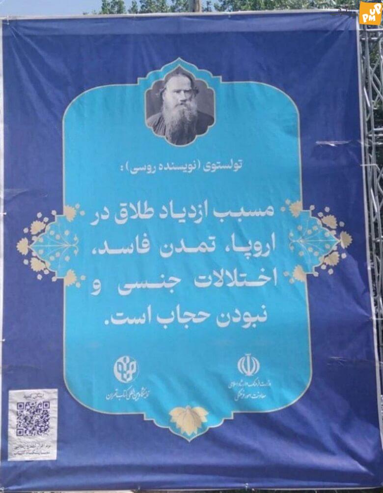 بنرهای ویکتور هوگو و تولستوی با حجاب در تهران!