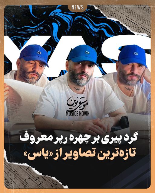باورتان می شود «یاس» خواننده معروف ایرانی اینقدر پیر شده