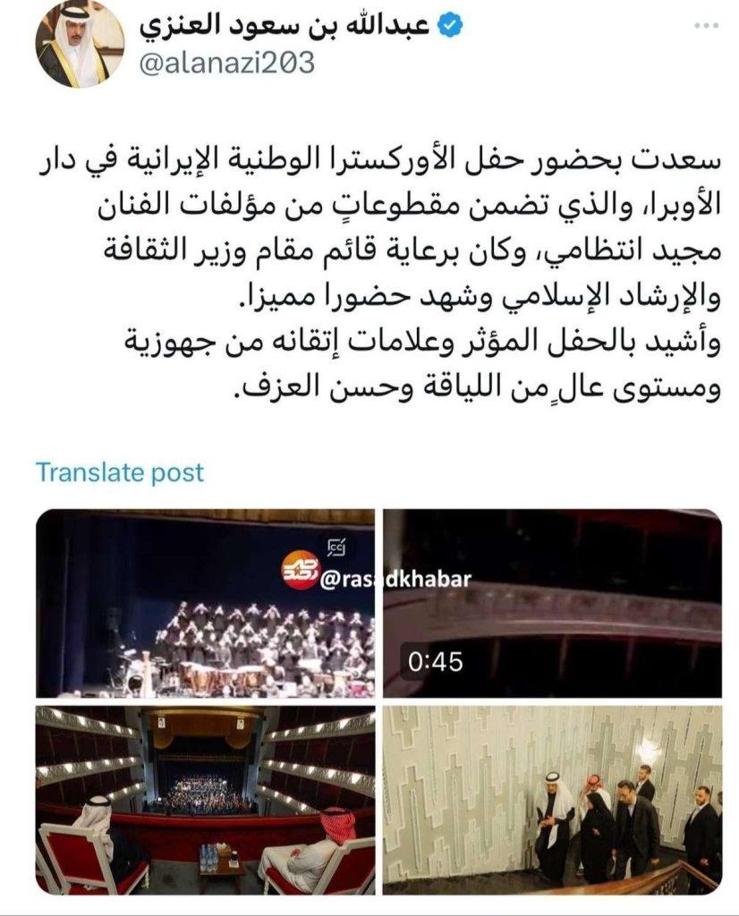 سفیر عربستان سعودی در ارکستر موسیقی ملی ایران