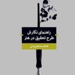 آیا می توان محقق بود و نیازی به نقشه راه نداشت؟